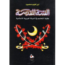 الفتنة المقدسة